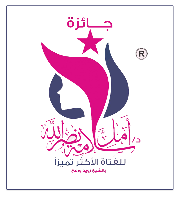 شعار جائزة د. أمل سلامة نصرالله